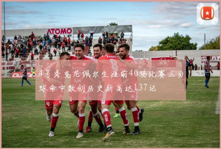 4号秀克尼佩尔生涯前40场比赛三分球命中数创历史新高达137记
