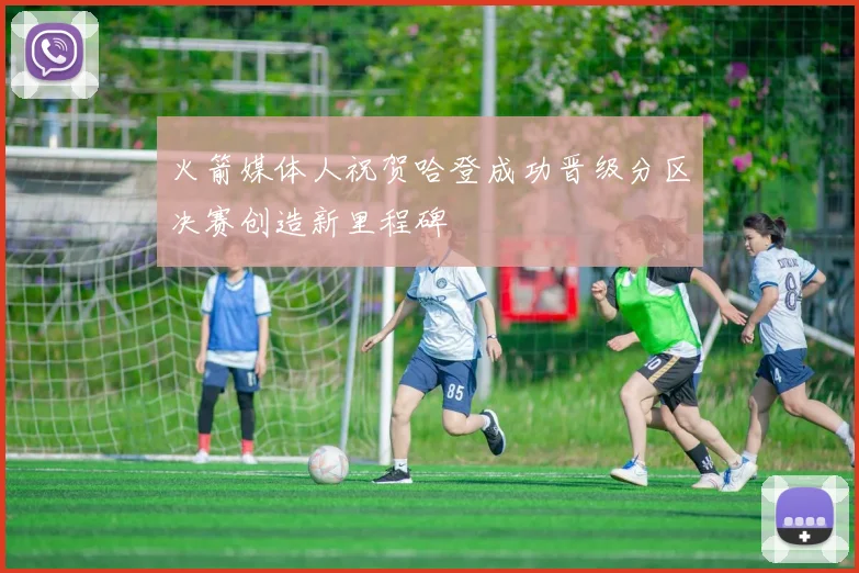 火箭媒体人祝贺哈登成功晋级分区决赛创造新里程碑
