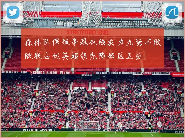 森林队保级争冠双线发力九场不败欧联占优英超领先降级区五分